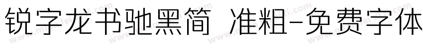 锐字龙书驰黑简 准粗字体转换